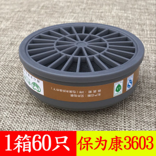保为康n3603滤毒盒活性碳3600防毒面具喷油漆工P-A-1滤毒盒3号