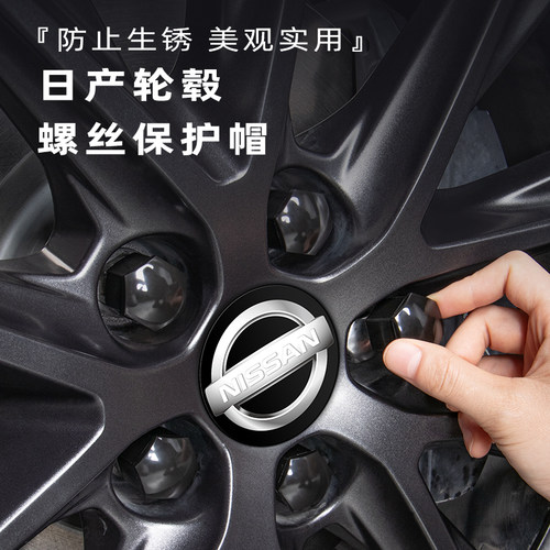 【NISSAN专用】轮毂螺丝帽