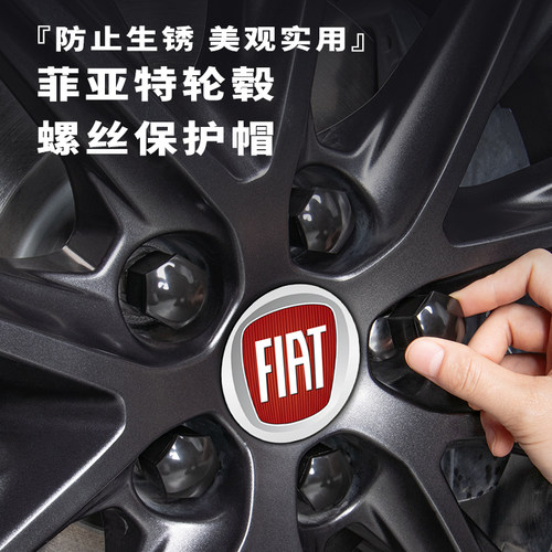 【FIAT】轮胎轮毂螺丝帽