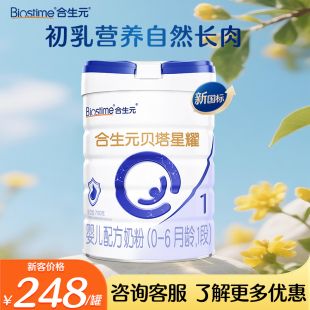 合生元 贝塔星奶粉1段贝塔星耀奶粉一段700g罐婴幼儿奶粉官方授权