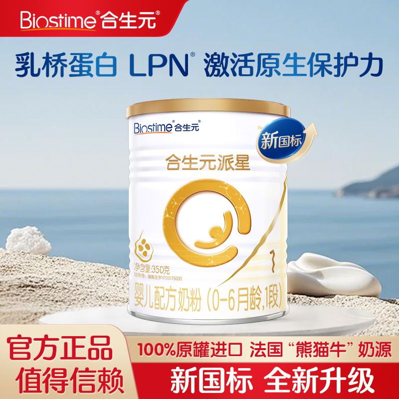 合生元1段派星金装宝宝牛奶粉婴儿配方一段350g官方旗舰授权店
