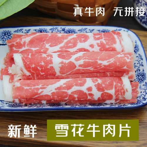 雪花牛肉片新鲜现杀火锅烧烤