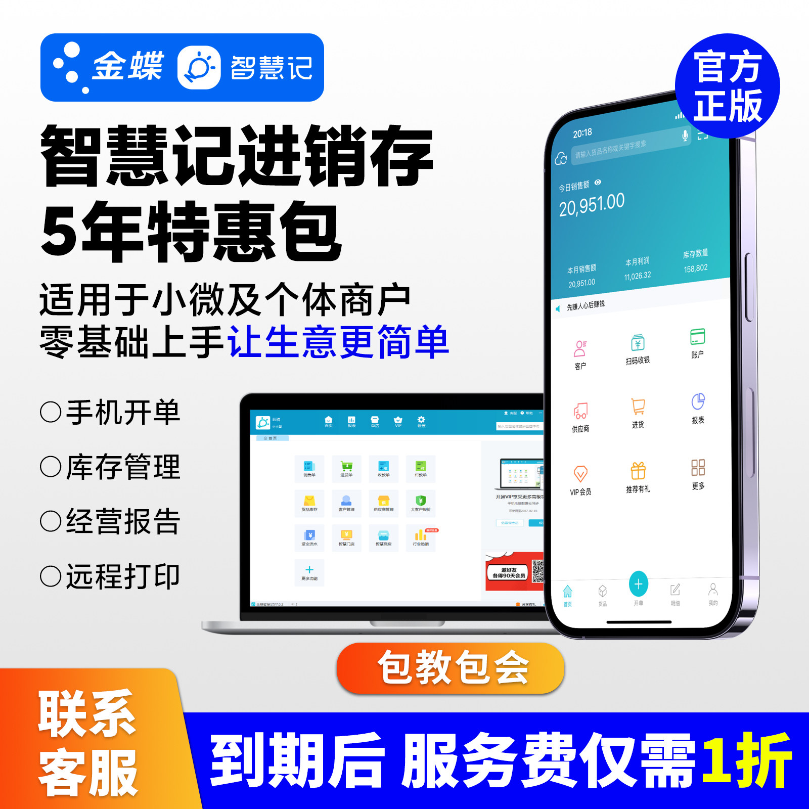 金蝶智慧记5年特惠包白银黄金vip会员进销存软件销售开单管理爆款