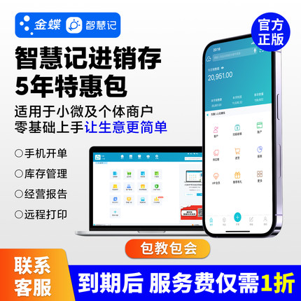 金蝶智慧记5年特惠包白银黄金vip会员进销存软件销售开单管理爆款
