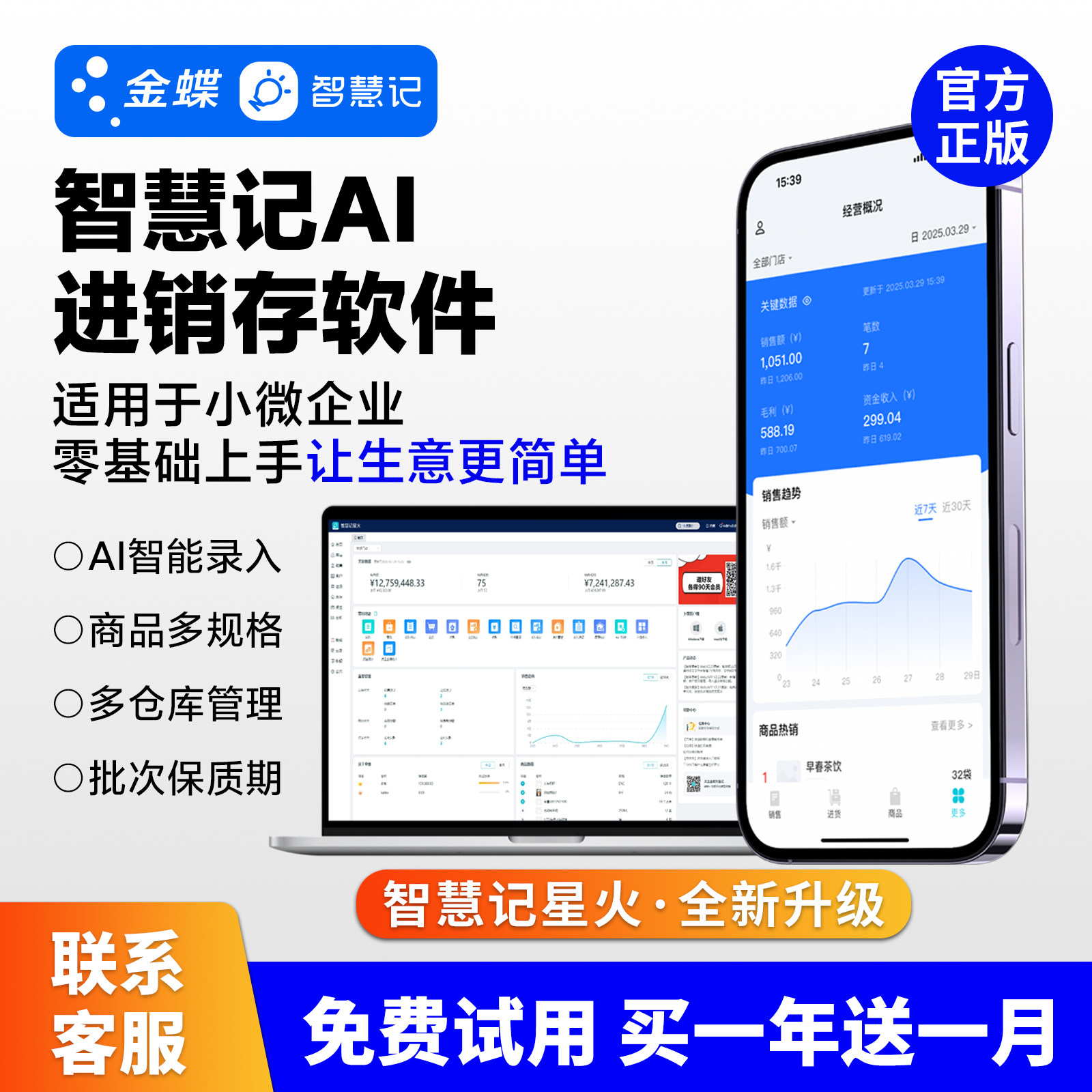 金蝶智慧记AI进销存智慧记星火进销存软件销售AI开单多仓库多门店