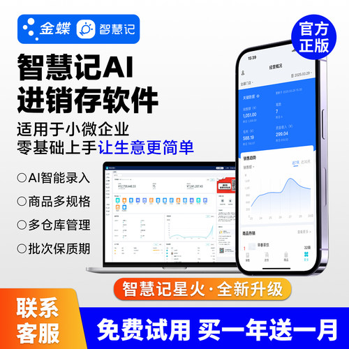 金蝶智慧记AI进销存原智慧记星火