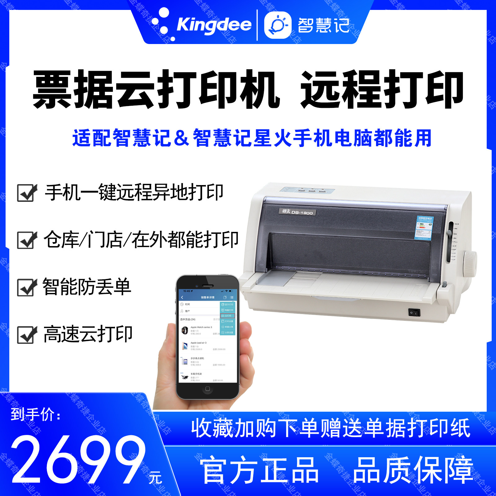 金蝶智慧记得实远程票据云打印机