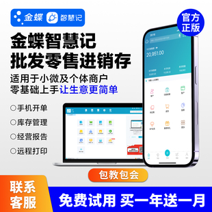 金蝶智慧记进销存软件白银黄金会员店铺办公经营仓库管理开单