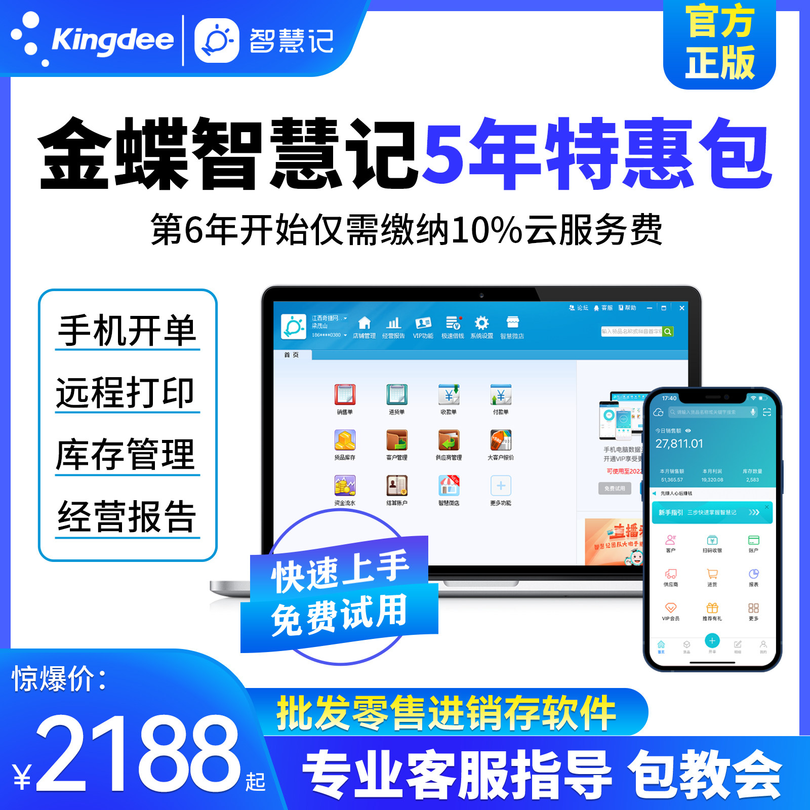 金蝶智慧记5年特惠包白银黄金vip会员进销存软件销售开单管理爆款