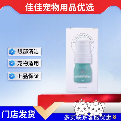 禾烁禾眸安5ml宠物用硫酸软骨素滴眼液宠物适用眼部清洁禾眸安