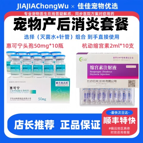 惠可宁头孢喹肟注射针剂50mg产后消炎套餐宠物杭动缩宫素注射液