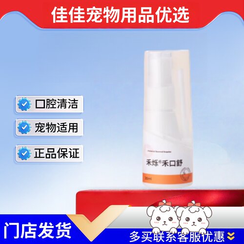 禾烁禾口舒20ml宠物适用口腔清洁喷雾禾口舒禾烁