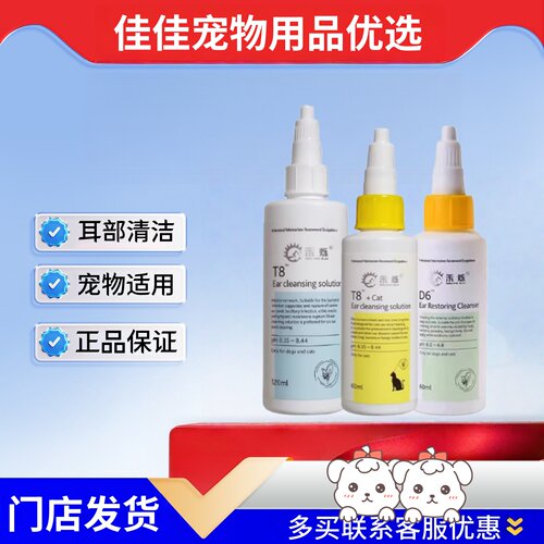 禾烁t8洗耳液60ml宠物适用耳部清洁护理猫咪洗耳液狗狗洗耳液