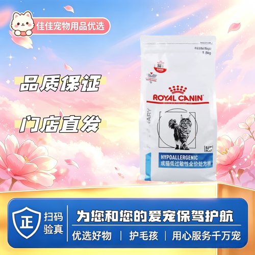 【新品上新】皇家成猫低过敏性全价处方粮1.5kg皇家DR25猫低敏