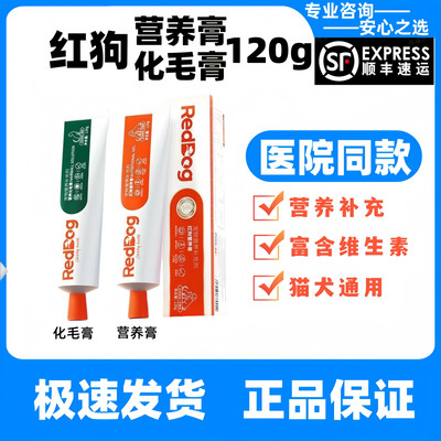 reddog红狗营养膏120g宠物猫咪狗狗通用犬幼犬化毛膏术后营养膏