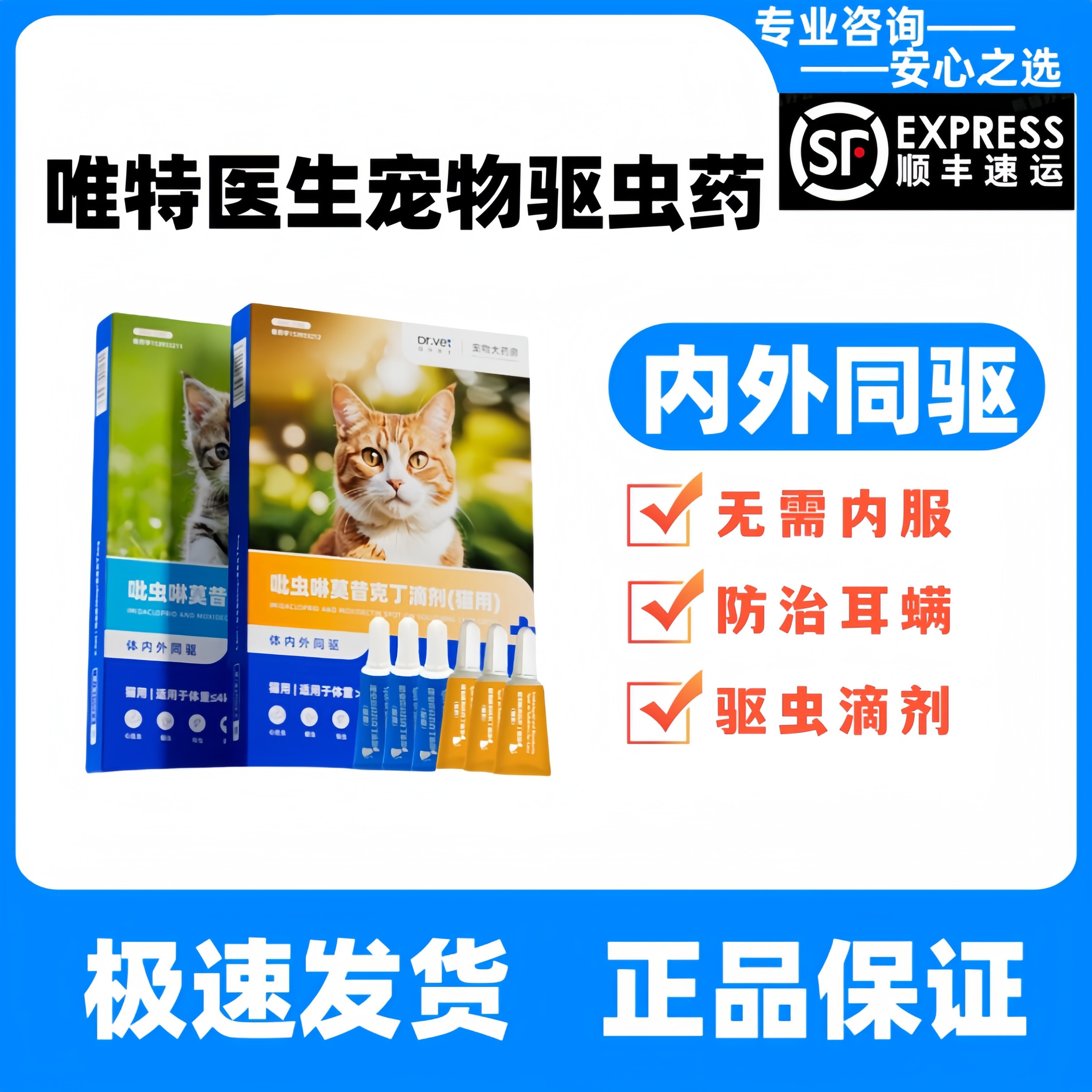 唯特医生猫咪驱虫药宠物体内外一体打虫药杀跳蚤耳螨狗狗驱虫滴剂