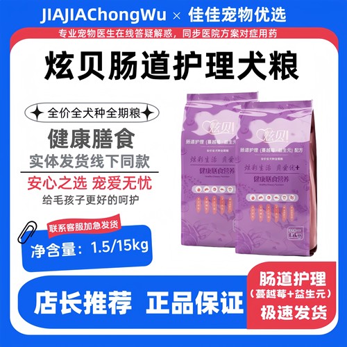 炫贝狗粮肠道护理蔓越莓