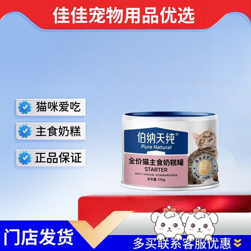 伯纳天纯猫主食奶糕罐170g幼猫哺乳期母猫阶段猫咪适口性佳猫爱吃