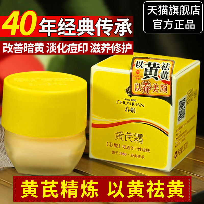 春娟黄芪霜官方旗舰店中干暗黄皮滋润补水保湿面霜老牌国货护肤品