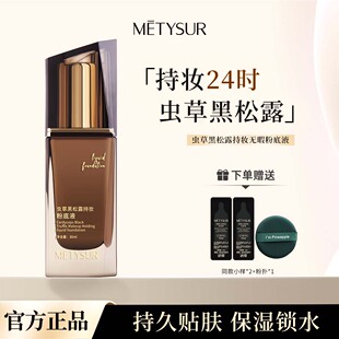 METYSUR美媞秀虫草黑松露混油干皮粉底液持久不脱妆保湿遮瑕正品