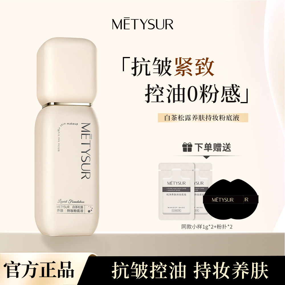 白茶松露养肤粉底液遮瑕持久不脱妆不卡粉水润持久防水防汗正品女,彩妆/香水/美妆工具,粉底液/膏,淘宝优惠券,粉丝福利购,淘宝优惠卷