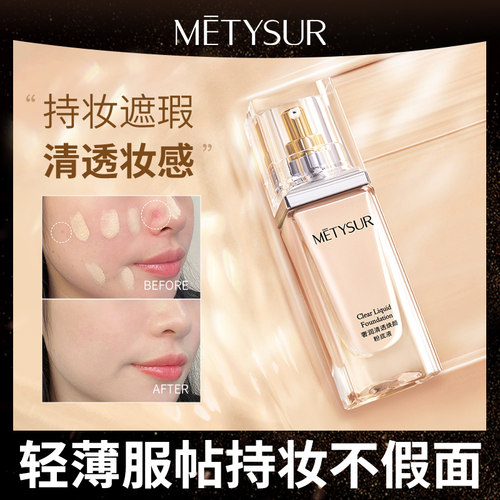 Metysur美媞秀遮瑕持久不脱妆