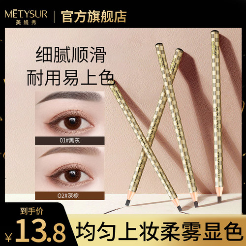 精细立体拉线眉笔Metysur