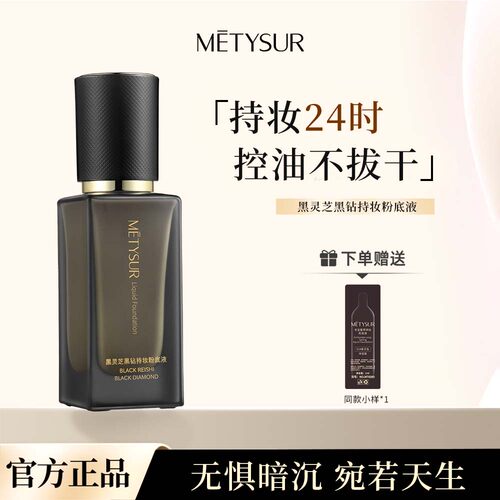 美媞秀黑灵芝黑钻持妆粉底液防水防汗持久不脱妆保湿滋润遮瑕正品