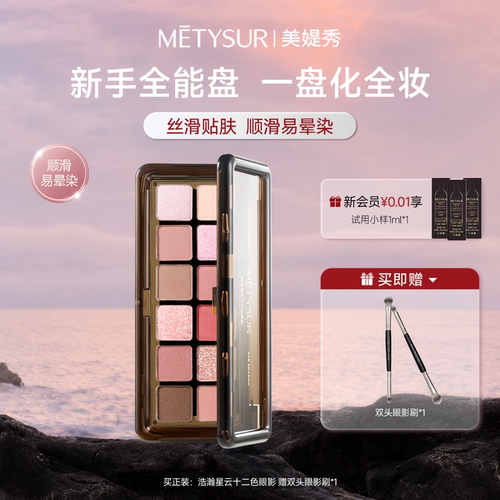 Metysur高颜值眼影盘高光修容
