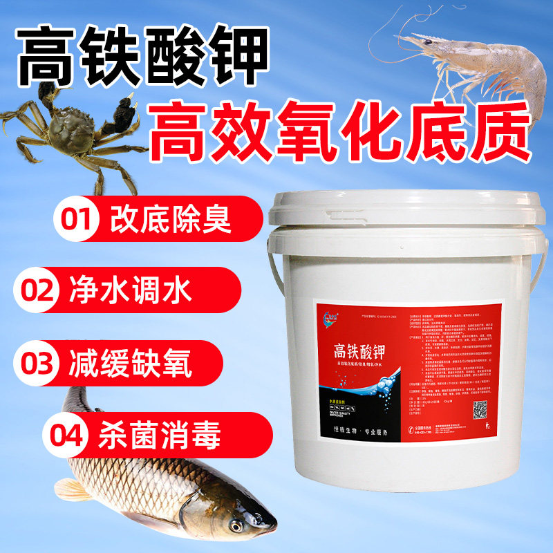 高铁酸钾水产养殖底改调水净水鱼虾蟹塘降亚硝酸盐降氨氮分解改底