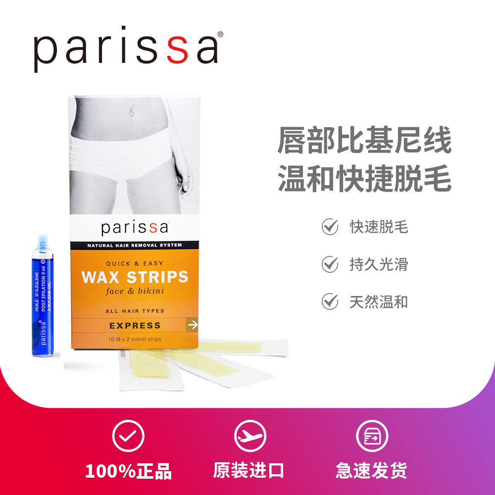 PARISSA珮丽莎天然脱毛蜡纸脸部比基尼专用唇毛胡子脱毛膏蜜蜡贴#