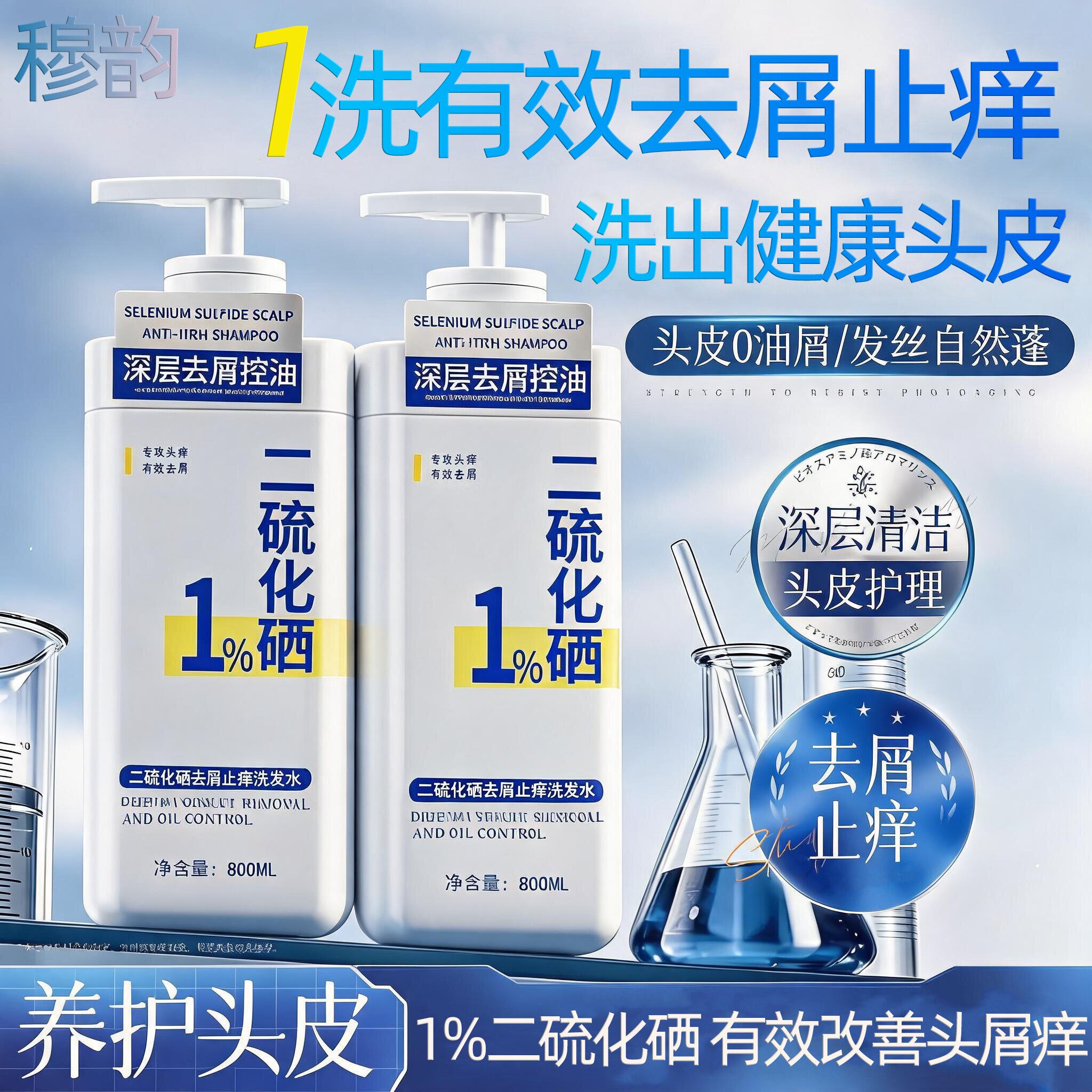 穆韵二硫化硒洗发水清洁保湿护发去屑止痒洗发液男女通用家庭装