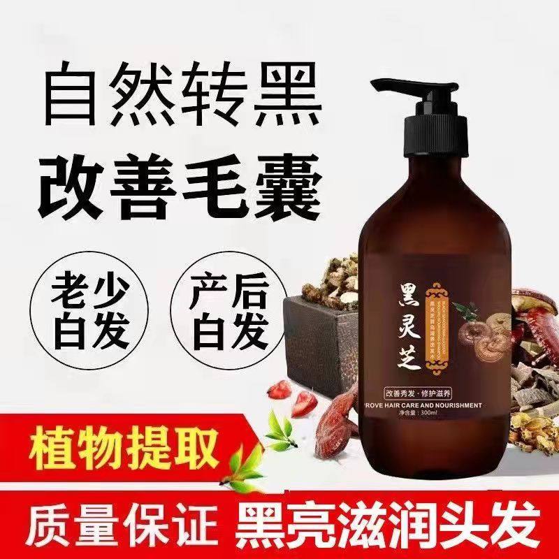 黑灵芝何首乌根洗发水白发纯植物男女正品黑纯官方治变滋养洗发露
