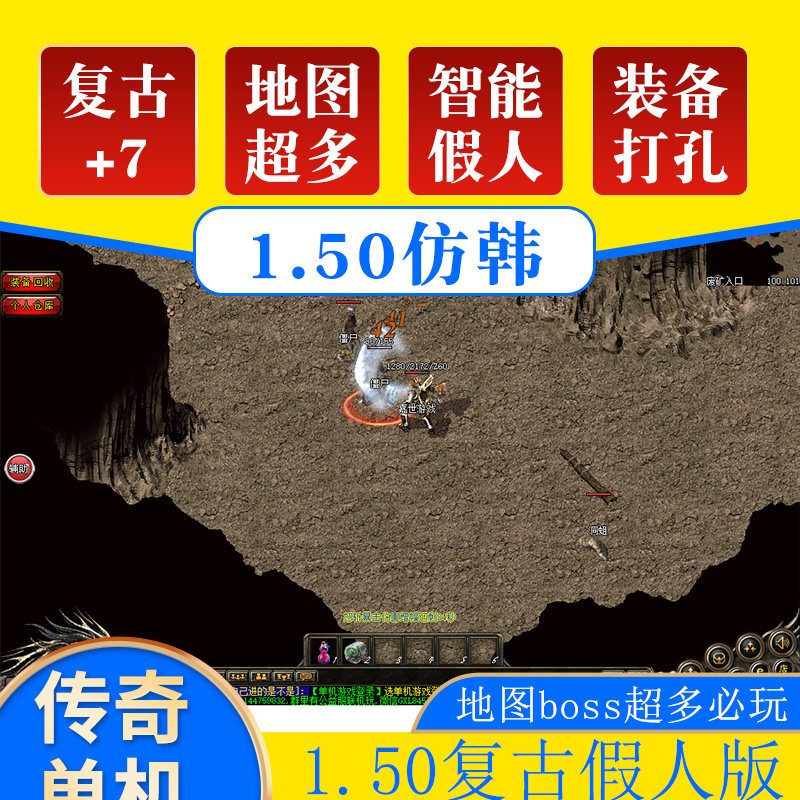 1.50仿韩复古智能假人组队小J品+7打孔热血1.76怀旧版-自动挂机-自动捡取GM后台PC电脑传奇单机版