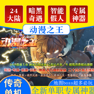 动漫之王24大陆奇遇专属剧情单职业无限刀自动捡取智能假人组队攻城中超变PC电脑传奇单机版