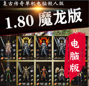 PC传奇单机版1.80复古魔龙版战神装备终极智能假人攻城版-免客户端极速下载