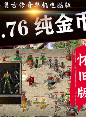 热血怀旧版1.76传奇电脑单机游戏PC版2003纯金币复古非破解版假人攻城版-极速下载