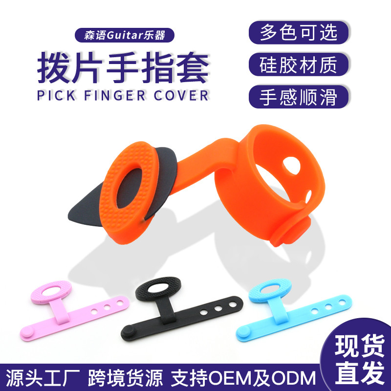 民谣木吉他拨片手指套硅胶拨片套初学辅助扫弦防滑收纳套多色可选