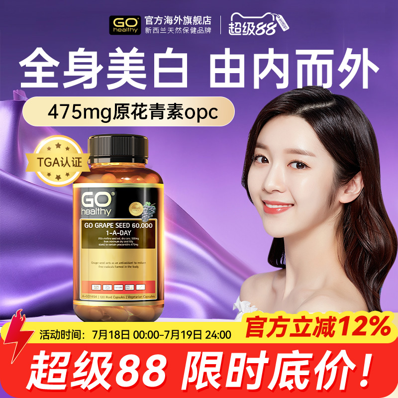 GOhealthy高之源高含量葡萄籽