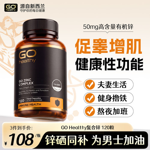GOHealthy锌片男士促睾健身增肌