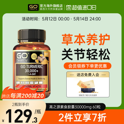 GOHealthy高之源姜黄黑胡椒胶囊