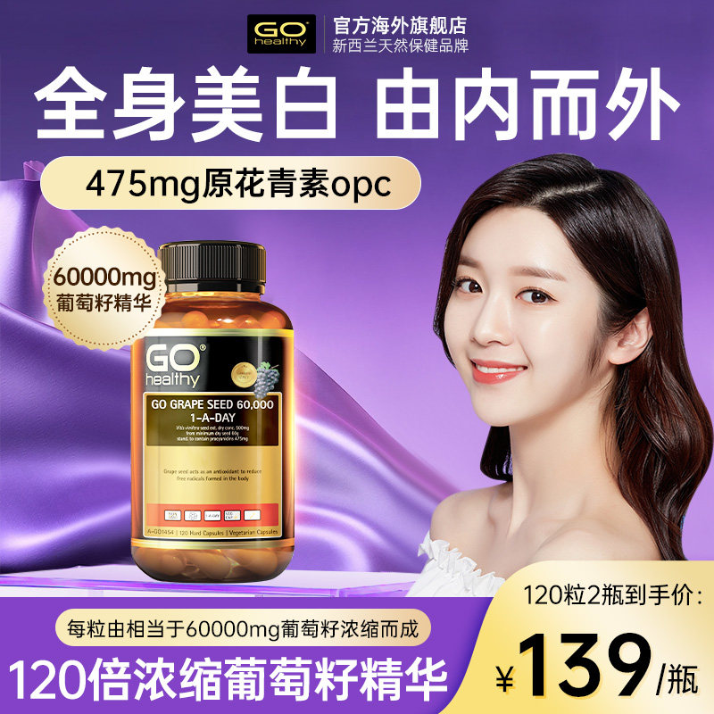 GO Healthy高之源葡萄籽提取物美白精华胶囊原花青素内服部分临期