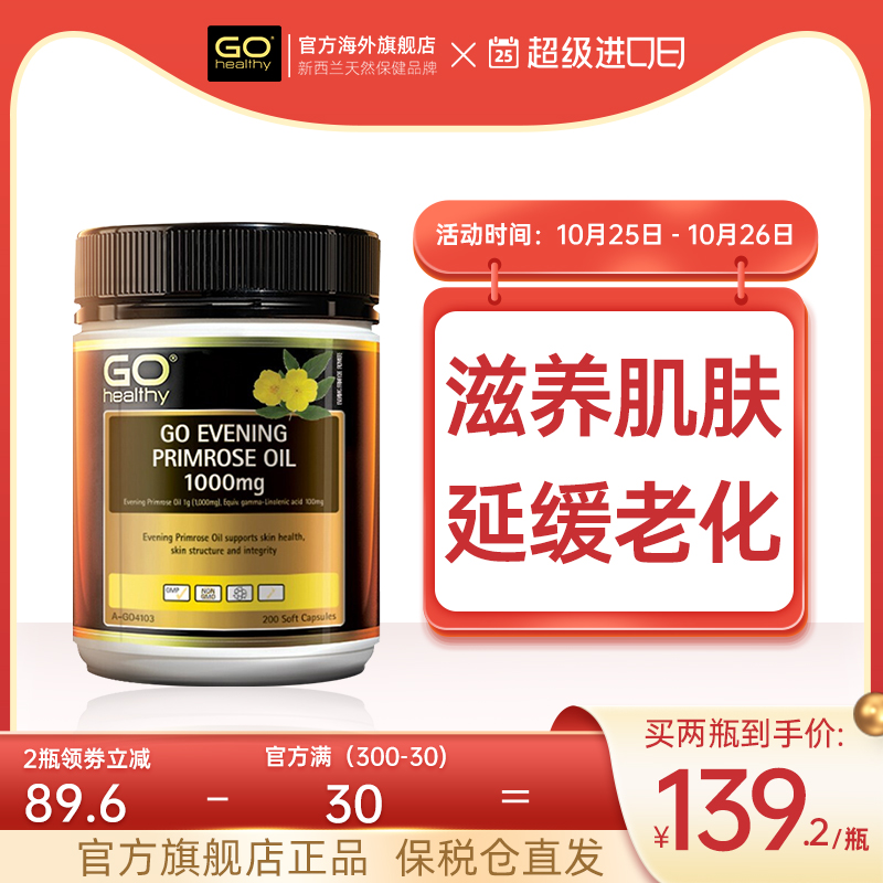 GO Healthy月见草油软胶囊200粒调节体内分泌 姨妈不规律卵巢保养