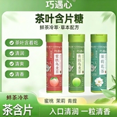 巧遇心茶叶含片清新口气茶味清香0糖0脂草本萃取口含片