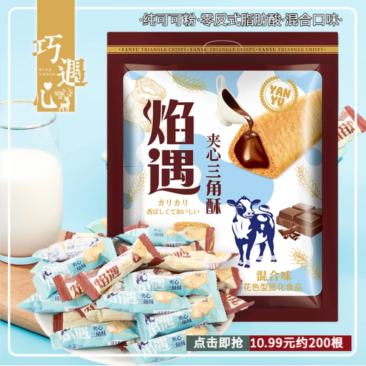 巧遇心巧克力味牛奶味夹心焰遇三角酥大礼包儿童零食休闲办公室