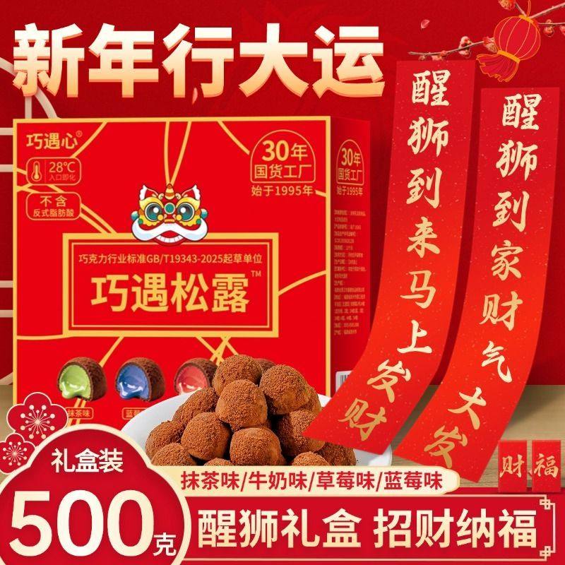 新年醒狮大礼盒黑松露型巧克力年货送礼零食大礼包（代可可脂）,零食/坚果/特产,松露巧克力,淘宝优惠券,粉丝福利购,淘宝优惠卷
