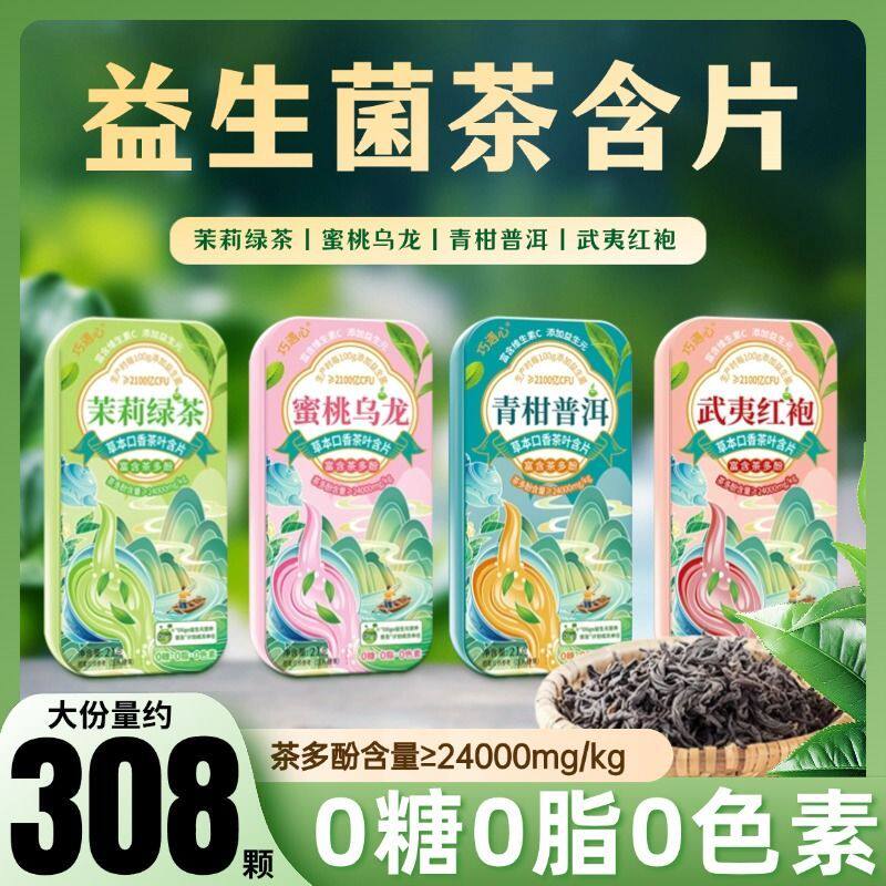 巧遇心益生菌茶含片0糖0脂鲜茶冷萃草本配方清新口气茶多酚含片