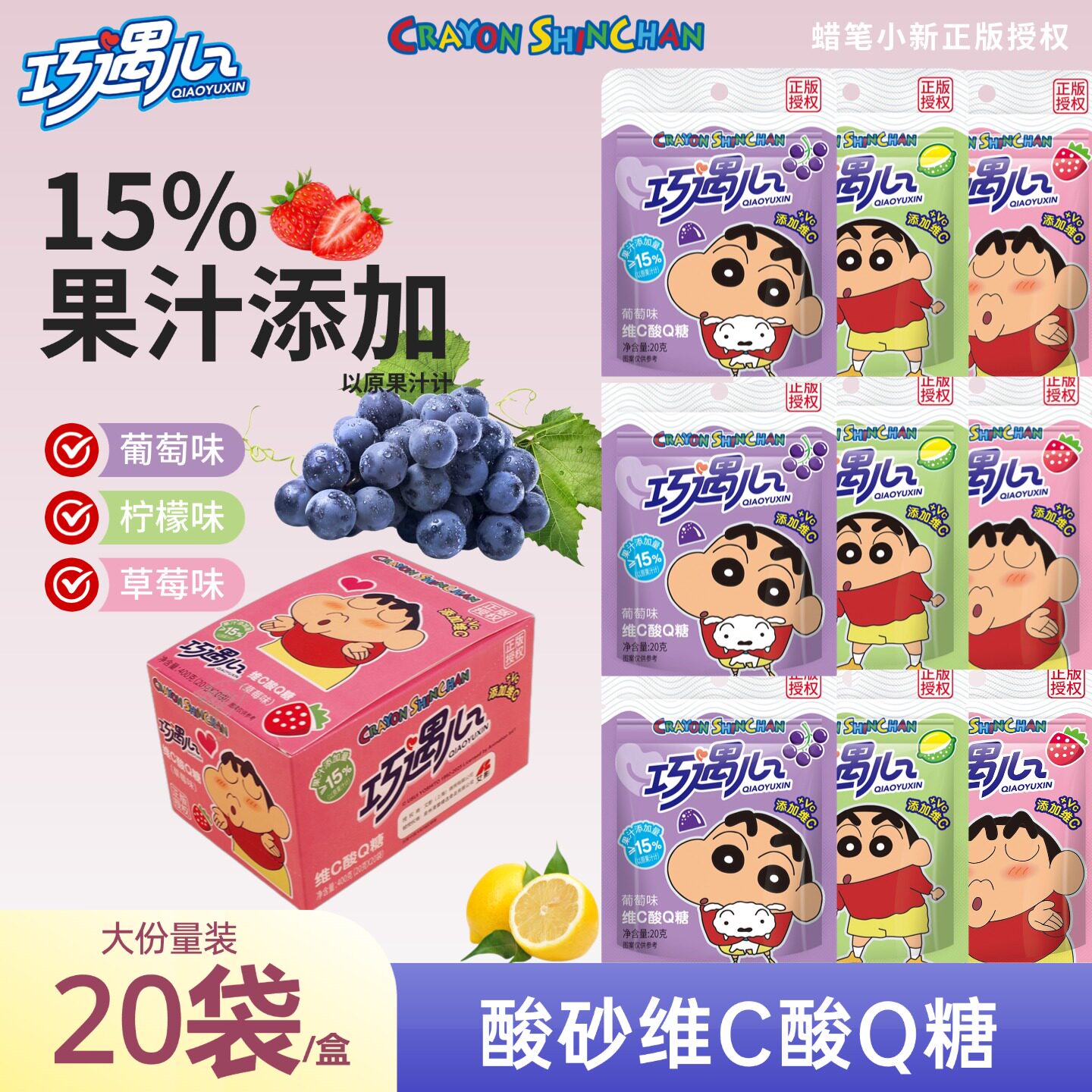 蜡笔小新联名巧遇心酸Q糖酸砂维C软糖QQ糖小卖部批发零食果汁软糖