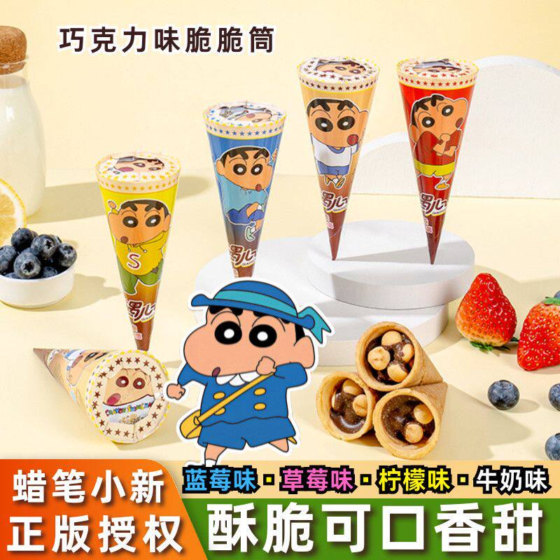 蜡笔小新授权巧克力脆筒甜筒脆脆杯儿童怀旧小零食（代可可脂）