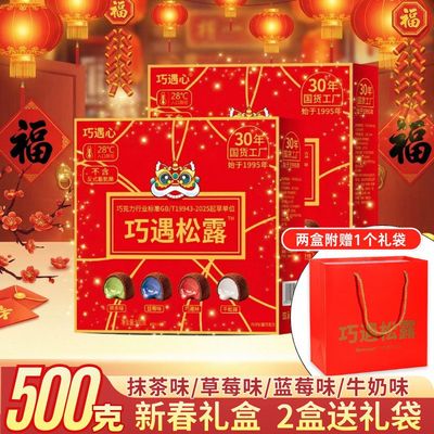 巧遇心黑松露型新年礼盒零食礼包